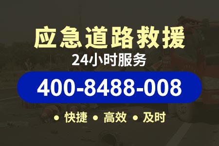 【荣乌高速送油电话】接师傅拖车汽车搭电高速救援电话-(400-8488-008)