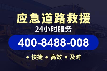 西青辛口汽车救援400-8488-008找到拖车救援|【谈师傅拖车】