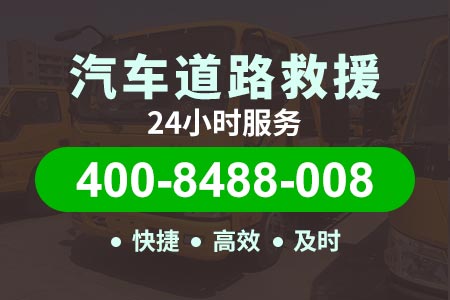 向阳【乾师傅拖车】【400-8488-008】,货车拖车救援收费标准